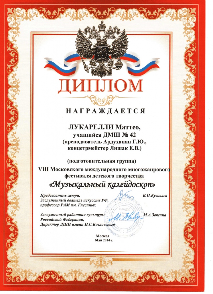 Диплом Калейд.Лукарелли.jpg