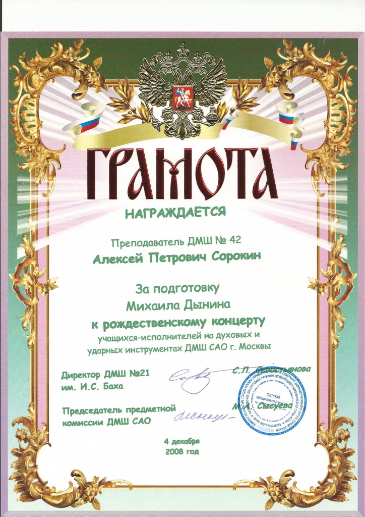 Грамота САО Сорокин 2008.jpg
