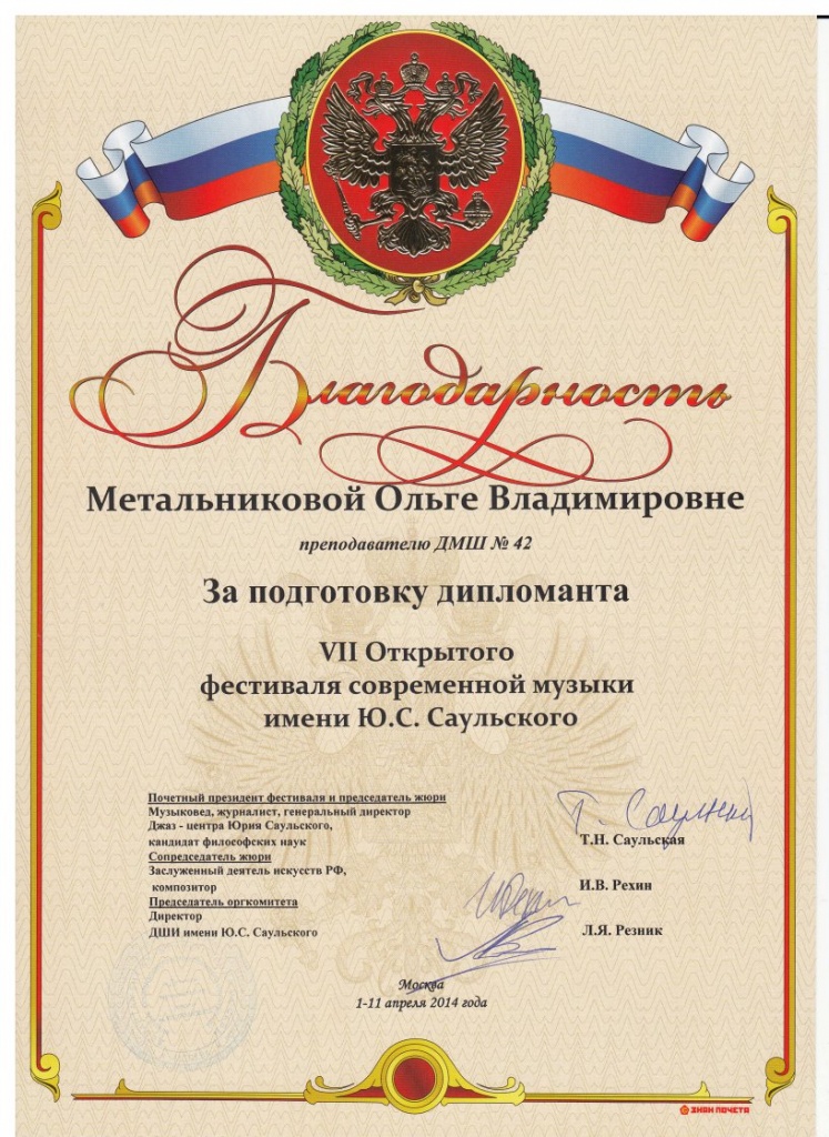Благодарность преп. Метальниковой О.В.Фестиваль им. Ю.Саульского.jpg