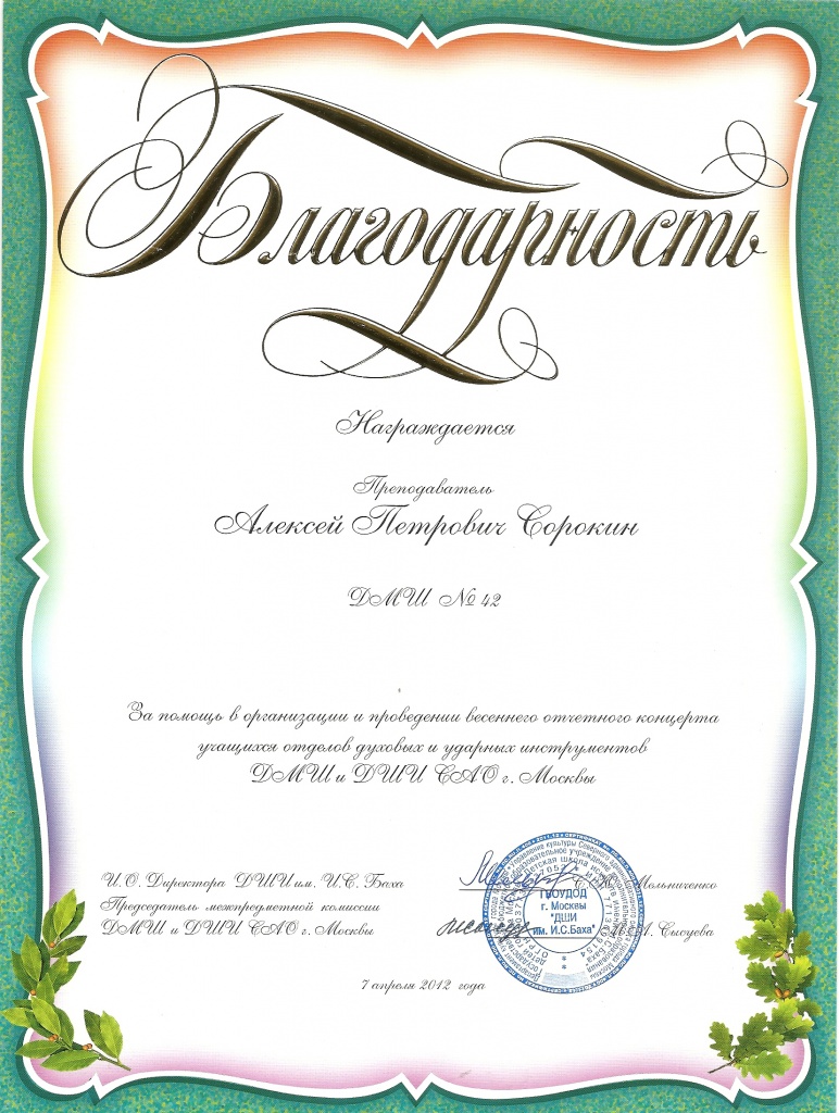 Благодарн. Сорокин.jpg