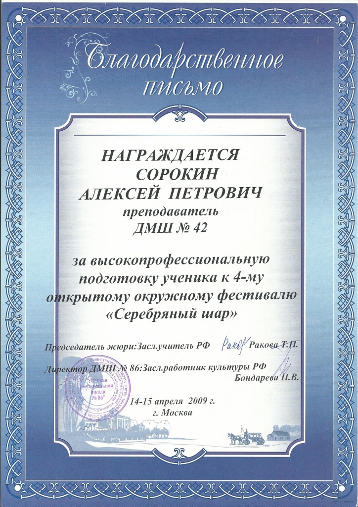 +Благодарственное письмо Серебрянный шар 2009.jpg
