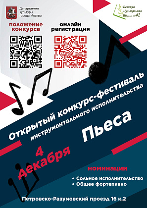 Открытый конкурс-фестиваль инструментального исполнительства "Пьеса"