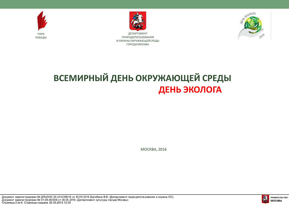 День эколога