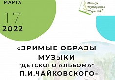 Зримые образы музыки «Детского альбома» П.И.ЧАЙКОВСКОГО