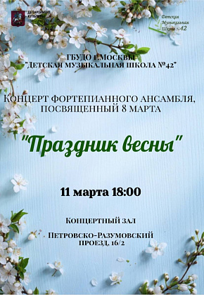 11 марта 2023 года приглашаем вас провести вечер в ожидании тепла вместе с нами в чудесных звуках ансамблевой музыки, которую исполнят учащиеся отдела фортепиано ДМШ №42 на концерте "Праздник весны".