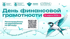День финансовой грамотности