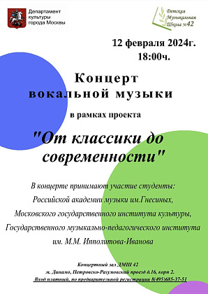 Проект «От классики до современности»!  12 февраля в 18:00 состоится концерт вокальной музыки.
