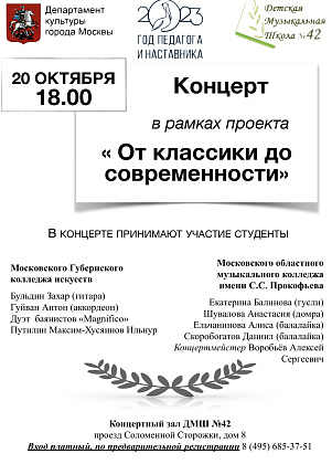 20 октября в концертном зале «Детской музыкальной школы №42» состоится концерт "Звучат народные инструменты" в рамках проекта "От классики до современности". 