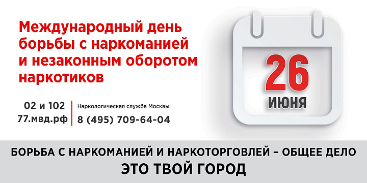 Международный день борьбы с наркоманией- 26 июня