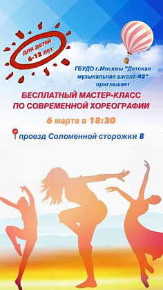 Приглашаем детей на мастер-класс по современной хореографии 6 марта в 18:30. 