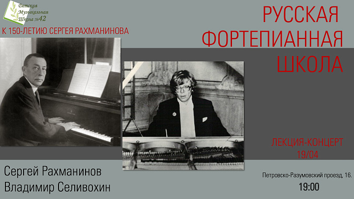 19 апреля 2023 года в 19:00 состоится лекция-концерт «Русская фортепианная школа», посвящённая 150-летию С. В. Рахманинову. 