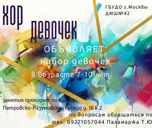 Хор девочек объявляет набор в возрасте 7-10 лет