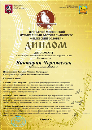 Поздравляем преподавателя Татьяну Юрьевну Паламаржа и  ученицу Чернявскую Викторию ставшую ДИПЛОМАНТОМ  в номинации «Академический вокал-соло» в  II ОТКРЫТЫЙ МОСКОВСКИЙ МУЗЫКАЛЬНЫЙ ФЕСТИВАЛЬ-КОНКУРС  "ФИЛЕВСКИЙ СОЛОВЕЙ" 