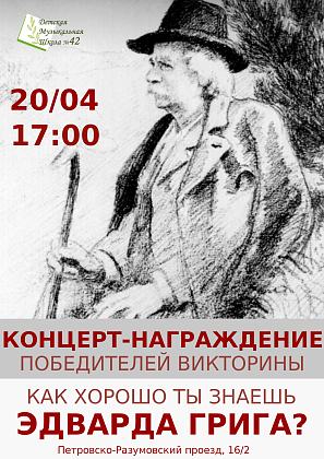 Мы рады приветствовать всех участников на объявлении результатов викторины «Как хорошо ты знаешь Эдварда Грига?». Награждение победителей состоится 20 апреля 2023 года в 17:00 в концертном зале школы по адресу Петровско-Разумовский проезд д. 16/2