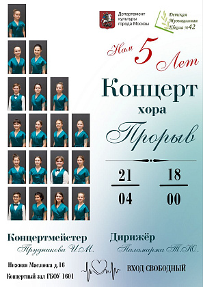 21 апреля концертный зал ГБОУ 1601, распахнёт свои двери для слушателей, где пройдет Концерт хора "Прорыв", которому в этом году исполняется 5 лет. Хор представит обширную программу, в которую входят произведения от классики до современности.