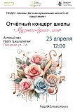Приглашаем вас на ОТЧЁТНЫЙ КОНЦЕРТ нашей музыкальной школы